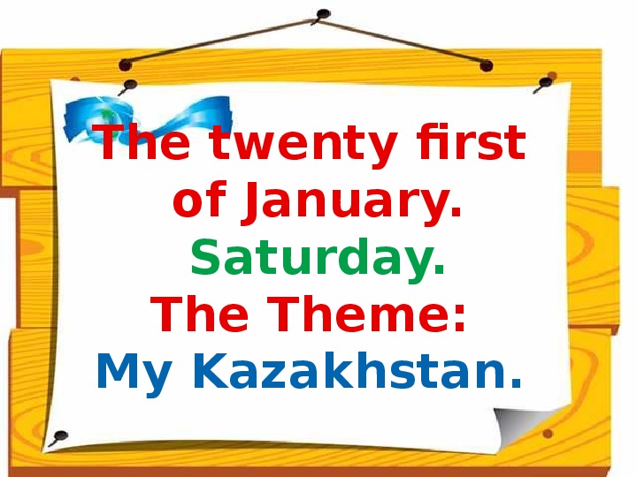 My Kazakhstan  открытый урок  в 4 б классе