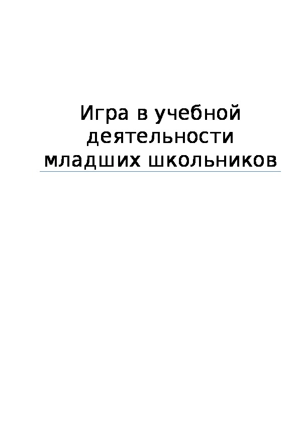 Обложка для материала Игра в учебной деятельности младших школьников