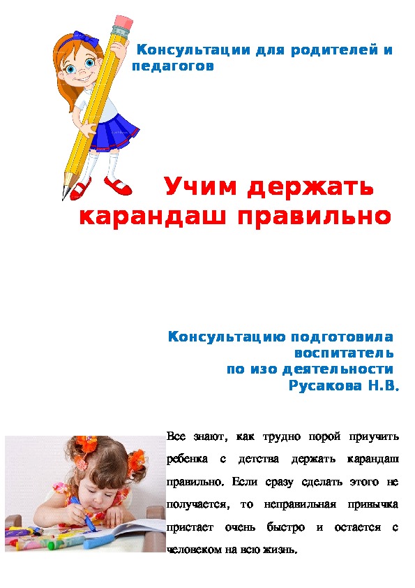 Обложка для материала Консультация "Учим держать карандаш правильно"