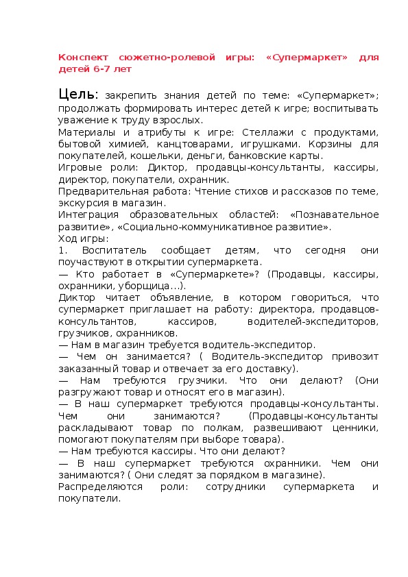 Обложка для материала Конспект сюжетно-ролевой игры: «Супермаркет» для детей 6-7 лет