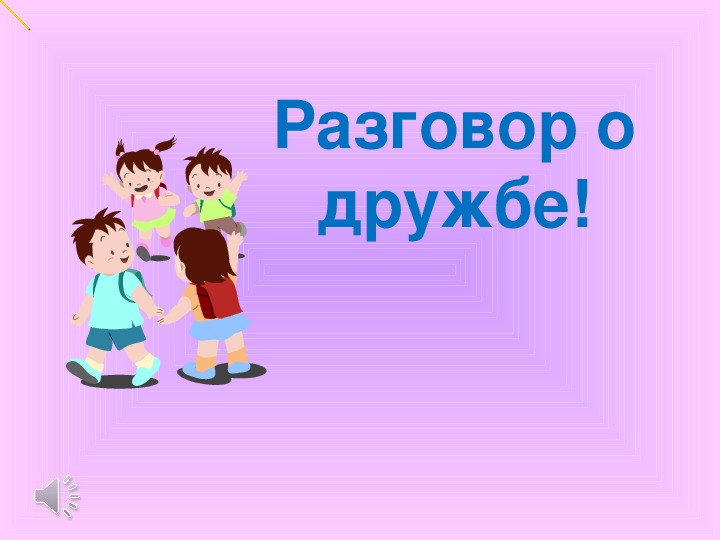 2 класс классный час о дружбе презентация