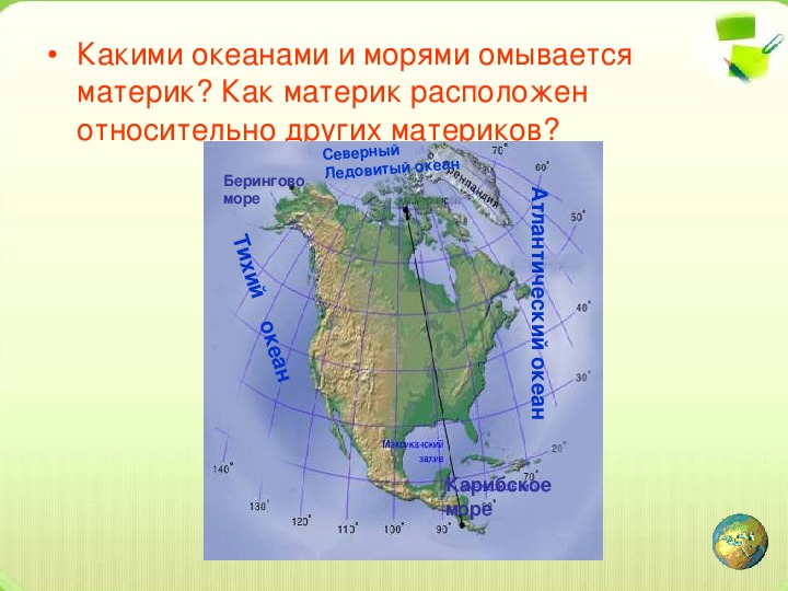 Материк омывается водами южного океана. Географическое положение Северной Америки. Географическое положение севера США. Физико географическое положение Северной Америки. Моря омывающие материк Северная Америка.