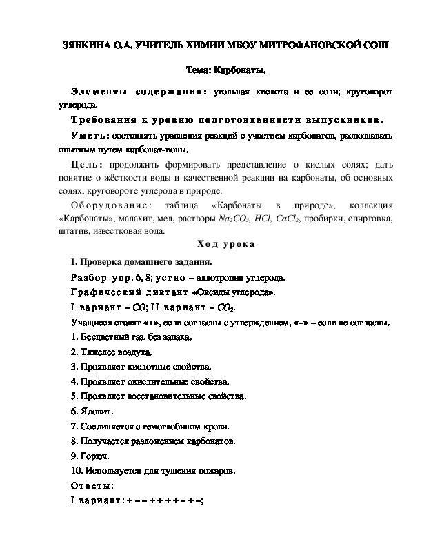 Обложка для материала Тема: Карбонаты.
