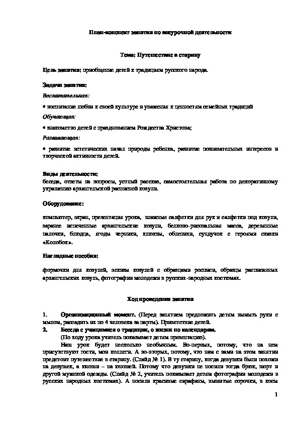 Обложка для материала План-конспект занятия по внеурочной деятельности "Путешествие в старину" 2 класс