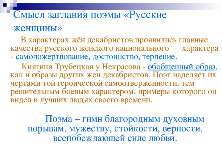 Поэма русские женщины Некрасов. Главная тема и идея поэмы русские женщины. Н А Некрасов поэма русские женщины княгиня Трубецкая. Историческая основа поэмы русские женщины.