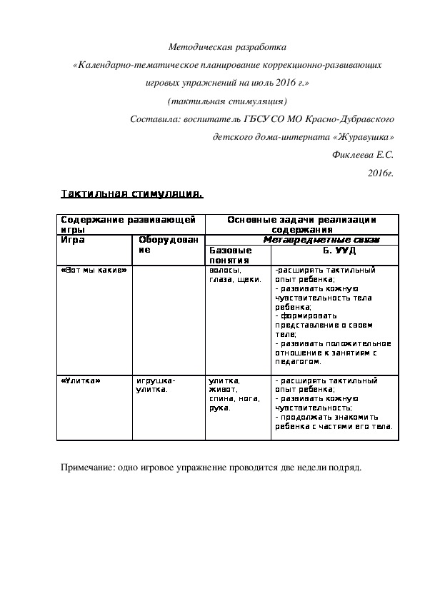 Методическая разработка «Календарно-тематическое планирование коррекционно-развивающих игровых упражнений на июль 2016 г.» (тактильная стимуляция)