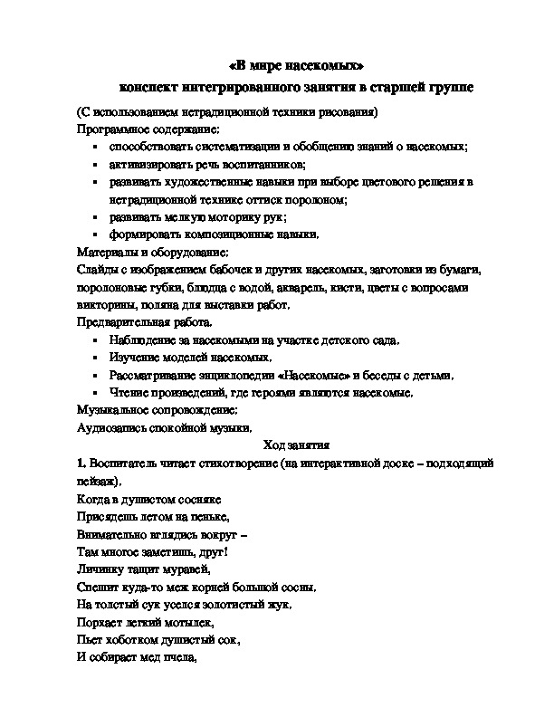 «В мире насекомых» конспект интегрированного занятия в старшей группе