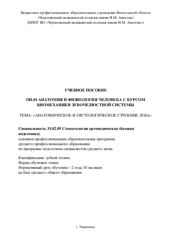 Метод.пособие Анатомия и физиология человека с курсом биомеханики зубочелюстной системы-2