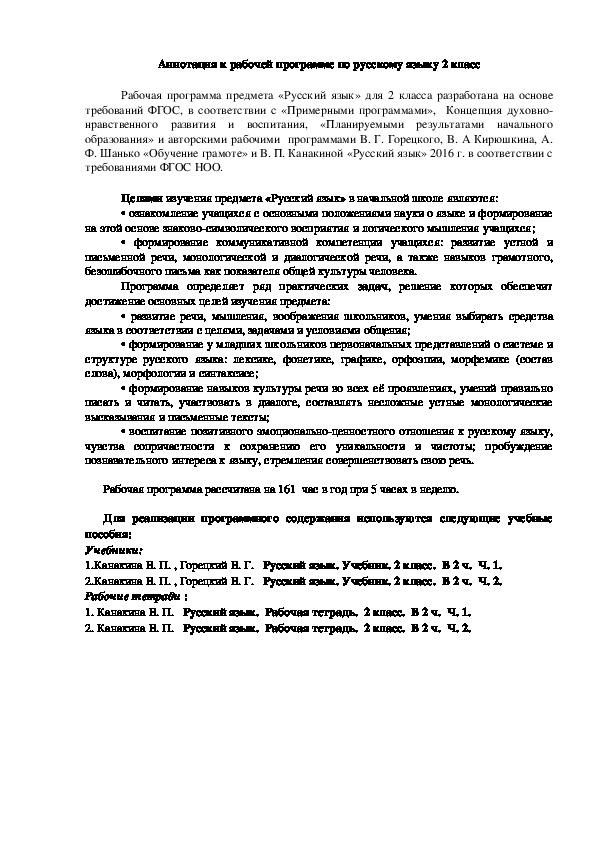 Аннотация к рабочей программе по русскому языку 2 класс УМК "Школа России"