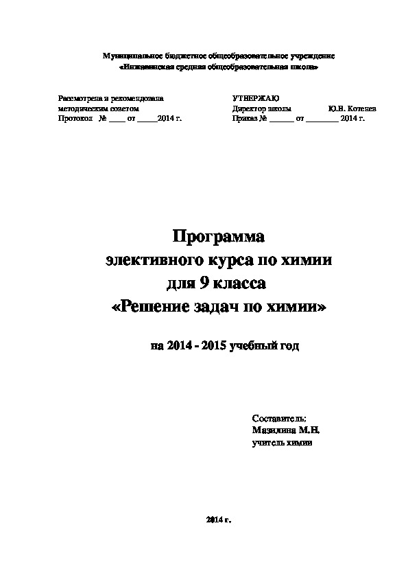 Программа элективного курса по химии  для 9 класса  «Решение задач по химии»