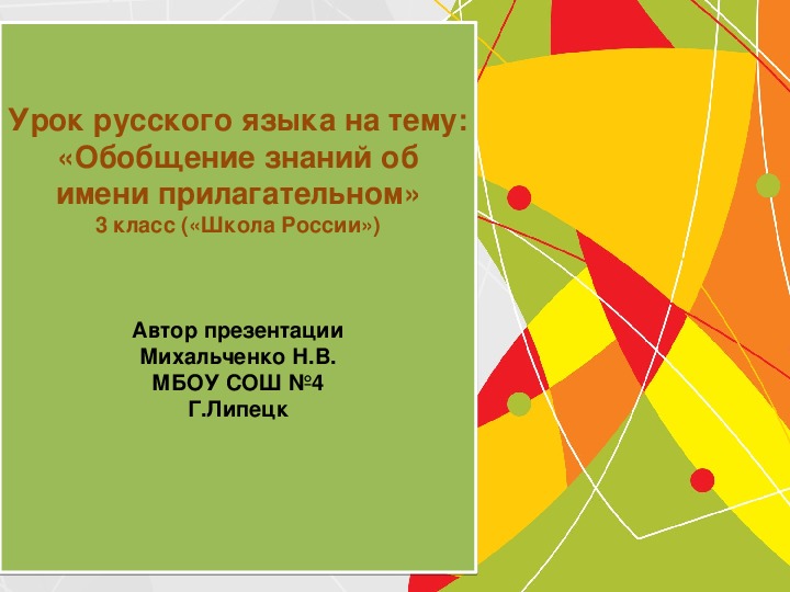 Обложка для материала Презентация по русскому языку на тему: "Обобщение по теме: Имя прилагательное (3 класс, русский язык)