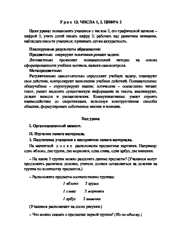 Обложка для материала Конспект урока по теме: ЧИСЛА 1, 2. ЦИФРА 2(1 класс)