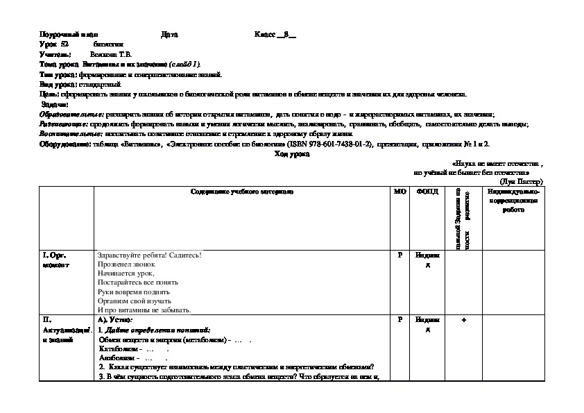 Конспект урока по биологии "Витамины и их значение".