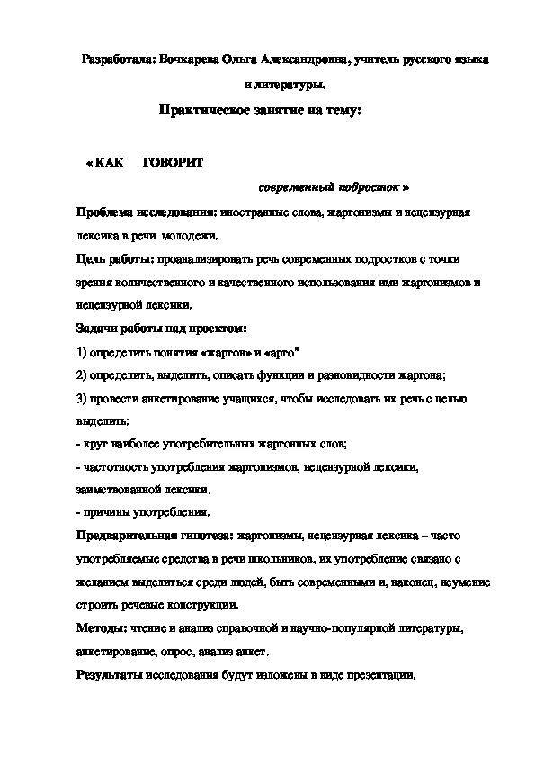 Практическое занятие по русскому языку "Как говорит современный подросток"