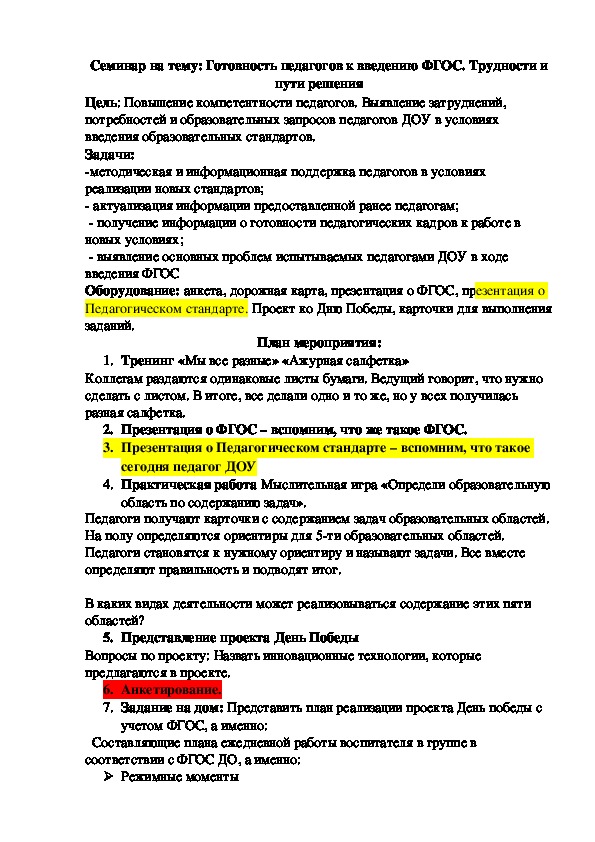 Обложка для материала Готовность педагогов к введению ФГОС. Трудности и пути решения