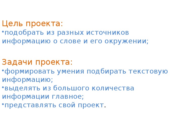 Значение слова цель. Цель проекта рассказ о слове 3 класс. Слова для цели проекта. Цель проекта о слове по русскому языку.