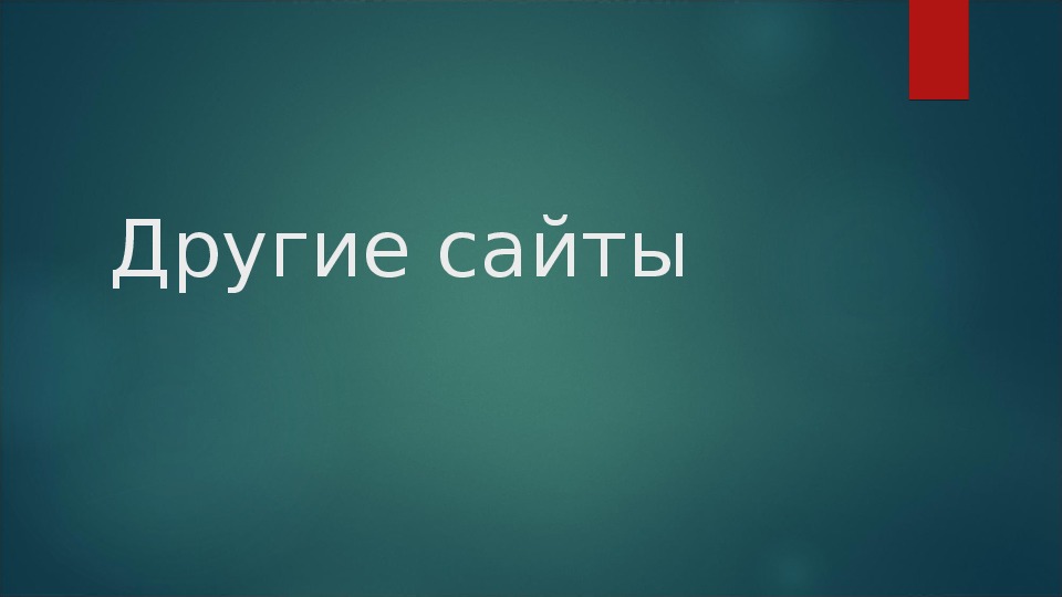 Сайт для крутой презентации