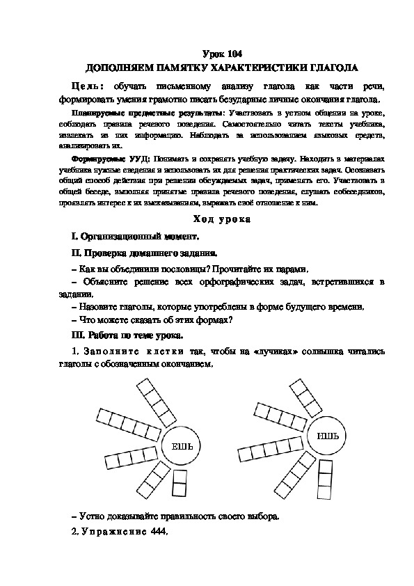 Обложка для материала Конспект урока по теме: ДОПОЛНЯЕМ ПАМЯТКУ ХАРАКТЕРИСТИКИ ГЛАГОЛА(4 класс)