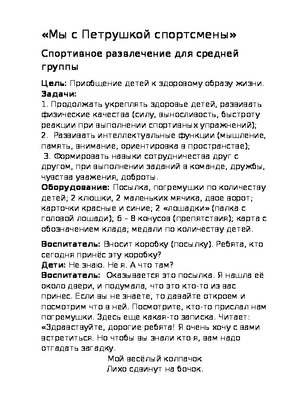 «Мы с Петрушкой спортсмены» Спортивное развлечение для средней группы