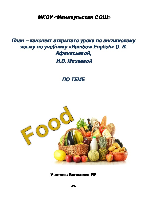 План – конспект открытого урока по английскому языку по учебнику «Rainbow English» О. В. Афанасьевой,  И.В. Михеевой по теме: " Food"