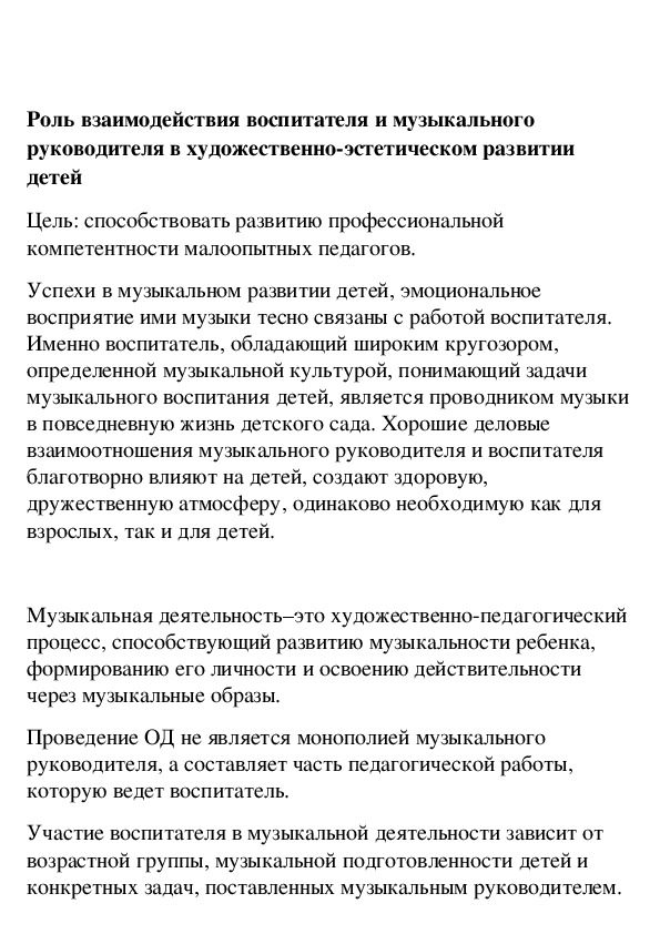 Обложка для материала Роль взаимодействия воспитателя и музыкального руководителя в художественно-эстетическом развитии детей