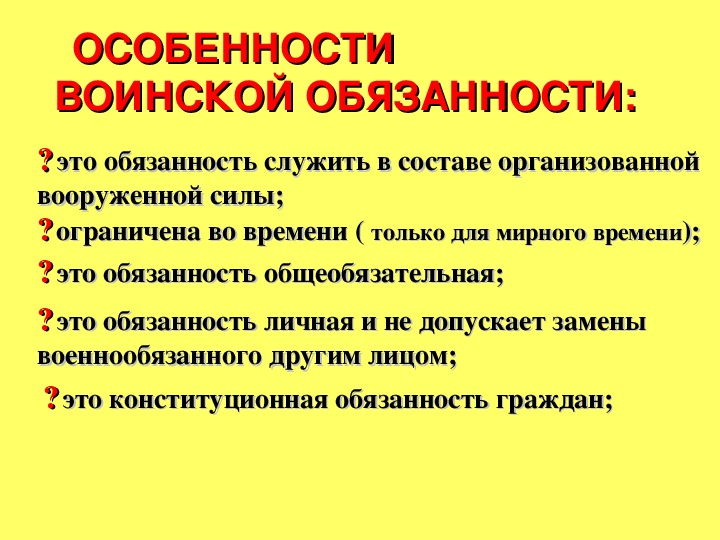 Основные понятия военной обязанности