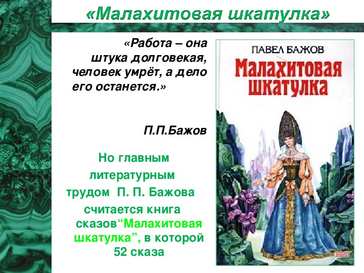 Презентация малахитовая шкатулка