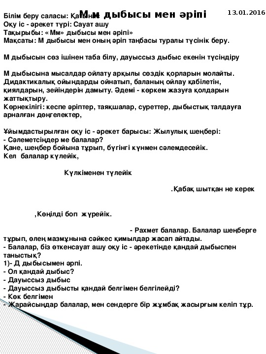 Мектепалды дайындық  Сауат ашу "М дыбысы мен әрпі"