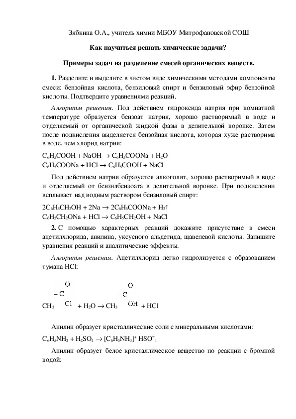 Обложка для материала Как научиться решать химические задачи?  Примеры задач на разделение смесей органических веществ.