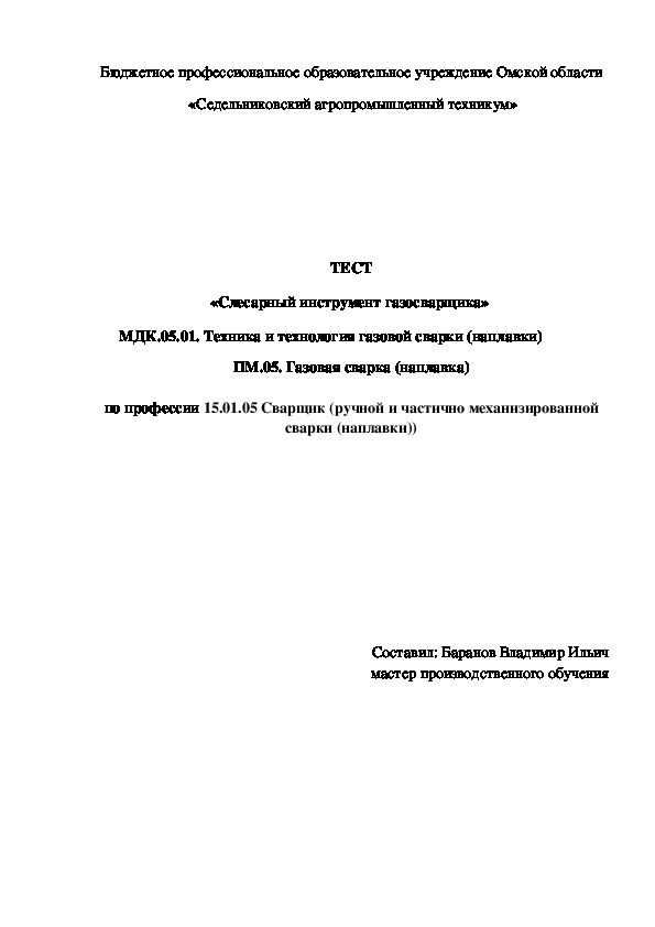 ТЕСТ «Слесарный инструмент газосварщика»