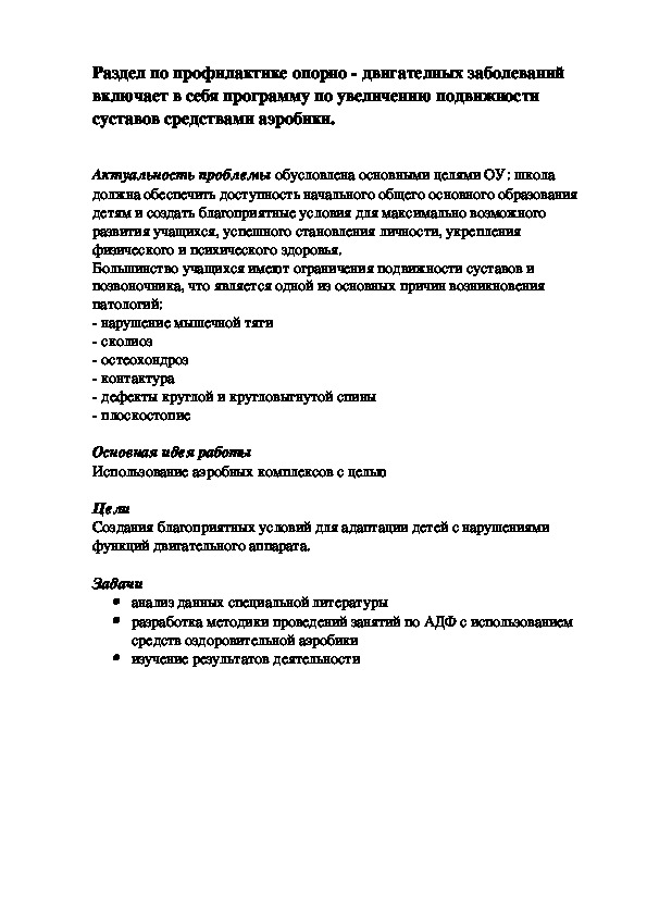 Обложка для материала Раздел по профилактике опорно - двигателных заболеваний включает в себя программу по увеличению подвижности суставов средствами аэробики.