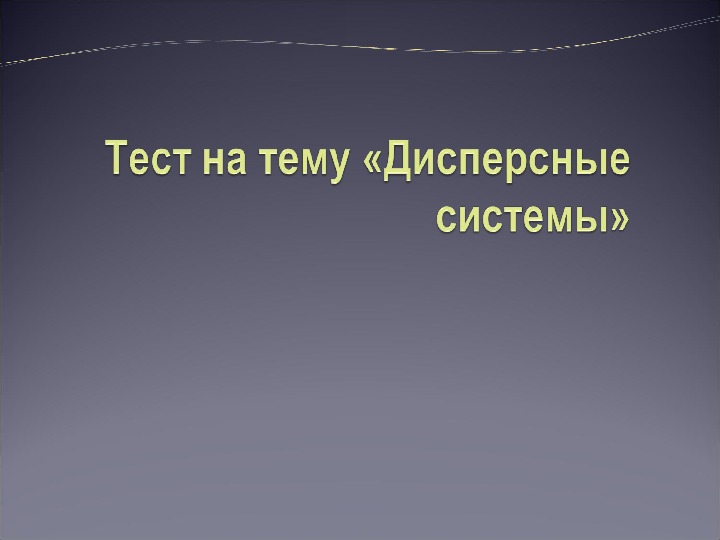 Тест по химии "Дисперсные системы"