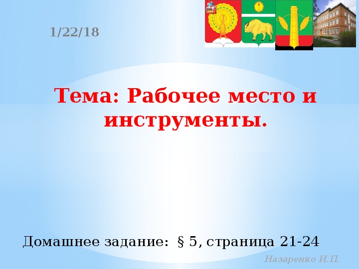 Рабочее место и инструменты.