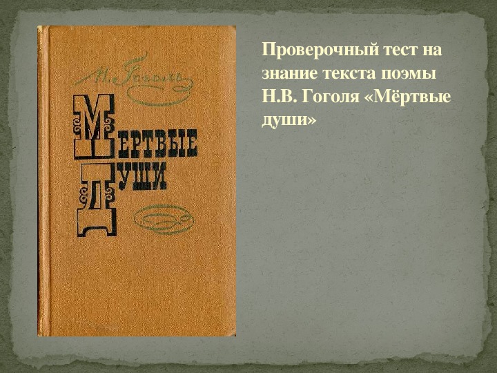 Обложка для материала Презентация по литературе на тему "Мёртвые души. Тест на знание текста произведения" (9 класс)