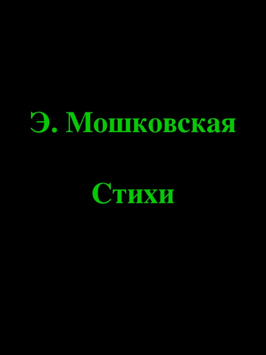 Стихи токмаковой 2 класс презентация