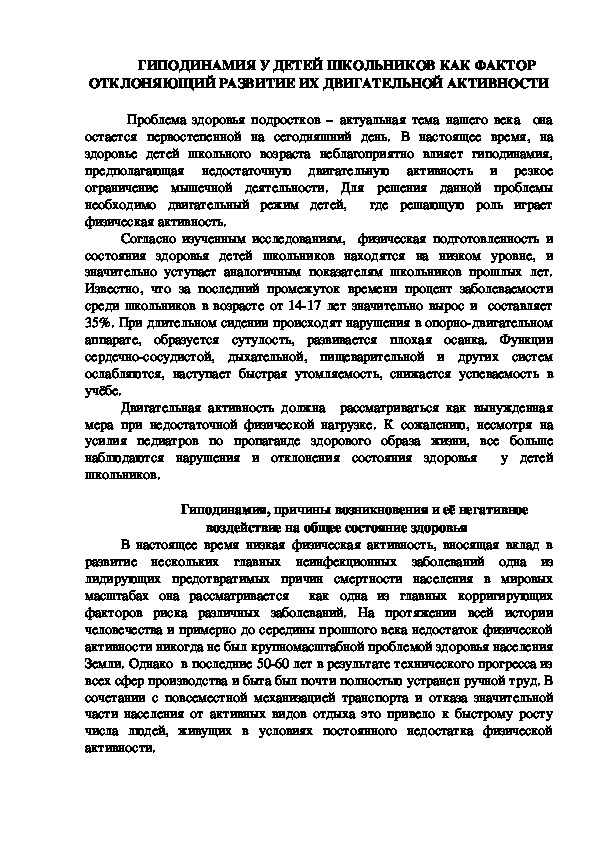 Обложка для материала ГИПОДИНАМИЯ У ДЕТЕЙ ШКОЛЬНИКОВ КАК ФАКТОР ОТКЛОНЯЮЩИЙ РАЗВИТИЕ ИХ ДВИГАТЕЛЬНОЙ АКТИВНОСТИ