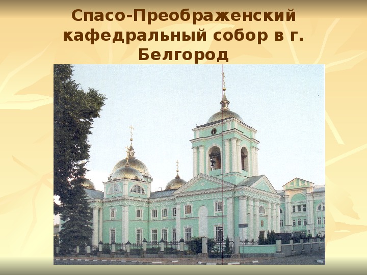 Храмы белгорода презентация