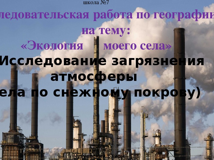 Исследовательская работа по географии        на тему:  «Экология      моего села»