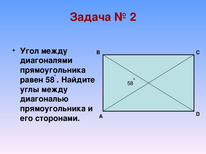 Свойство диагонали прямоугольника равны