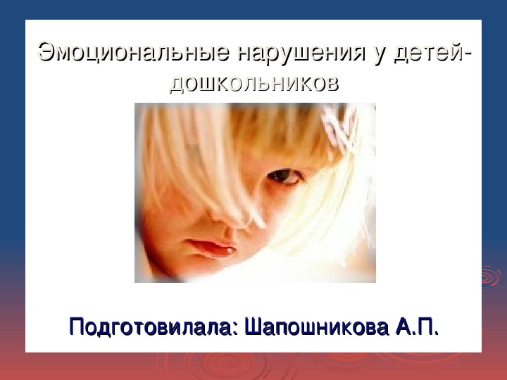 Обложка для материала Эмоциональные нарушения у детей дошкольников.