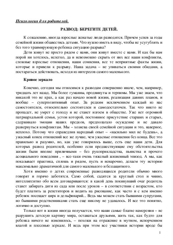 Обложка для материала Консультация для родителей - Развод: Берегите детей.