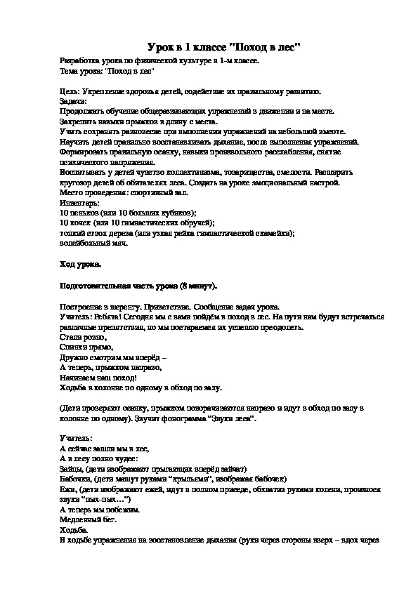 Обложка для материала Урок в 1 классе "Поход в лес"