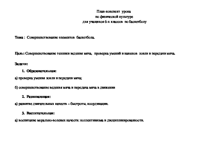 Обложка для материала План-конспект  урока  по физической культуре   для учащихся 6-х классов  по баскетболу