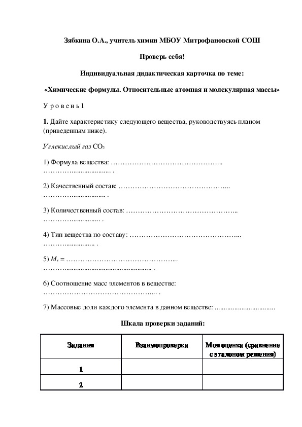Обложка для материала Проверь себя! Индивидуальная дидактическая карточка по теме: «Химические формулы. Относительные атомная и молекулярная массы»