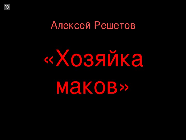 Презентация к стихотворению "Хозяйка маков" А. Решетова