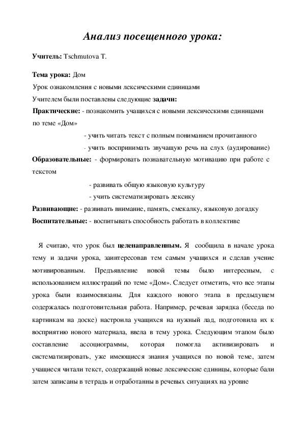 Анализ посещенного урока. Анализ посещенного занятия.