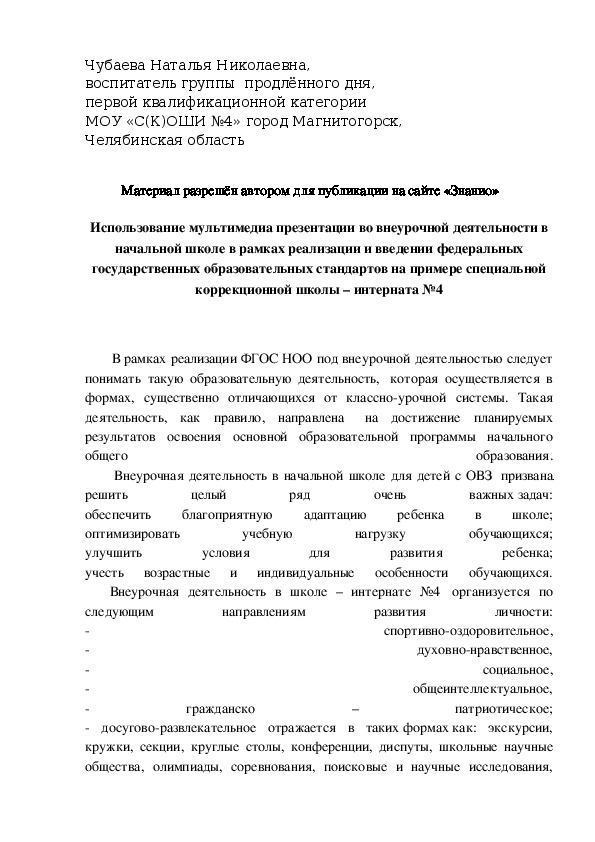 Обложка для материала Использование мультимедиа презентации во внеурочной деятельности в начальной школе в рамках реализации и введении федеральных государственных образовательных стандартов на примере специальной коррекционной школы – интерната №4