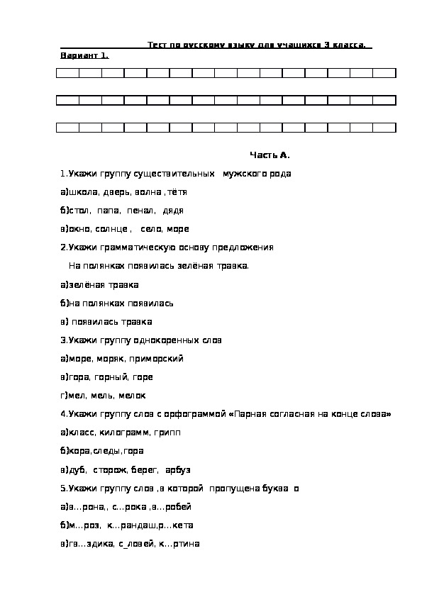 Тест по русскому языку для 3 класса (конец года)