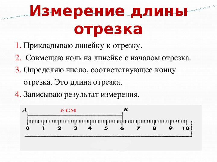 Найдите промежуток наибольшей длины. Измерить длину отрезка. Отрезки на линейке. Измер длины отрезок.. Инструмент для измерения длины отрезка.