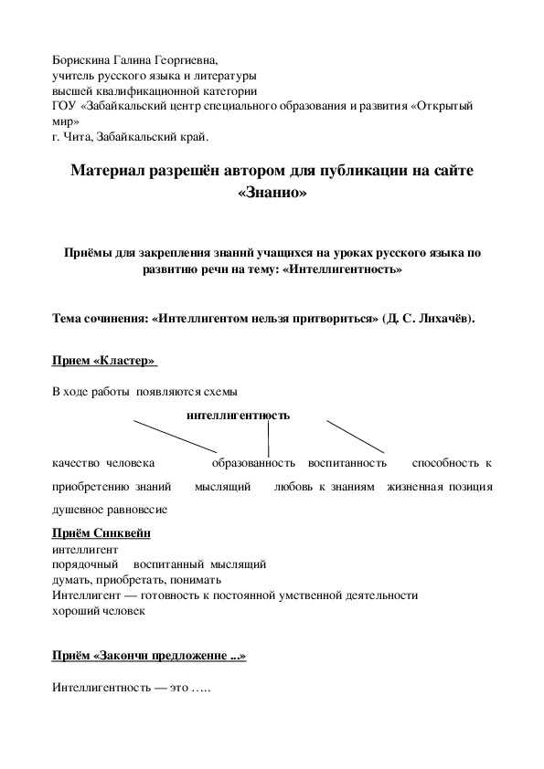 Обложка для материала Приёмы для закрепления знаний учащихся на уроках русского языка по развитию речи на тему: «Интеллигентность»